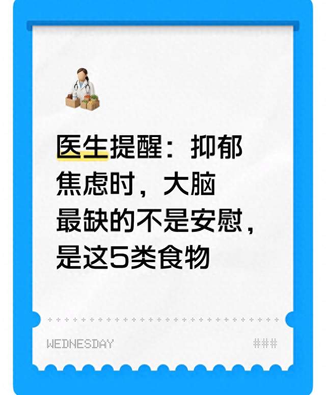 医生提醒：抑郁焦虑时，大脑最缺的不是安慰，是这5类食物