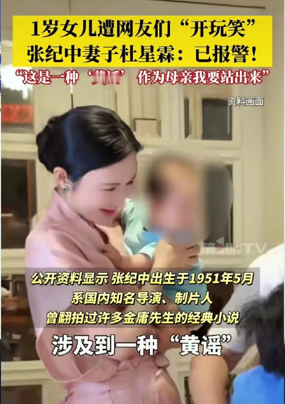 1岁女儿遭网友开玩笑
张纪中妻子杜星霖已报警
她说这是造“黄谣”，作为母亲她应该