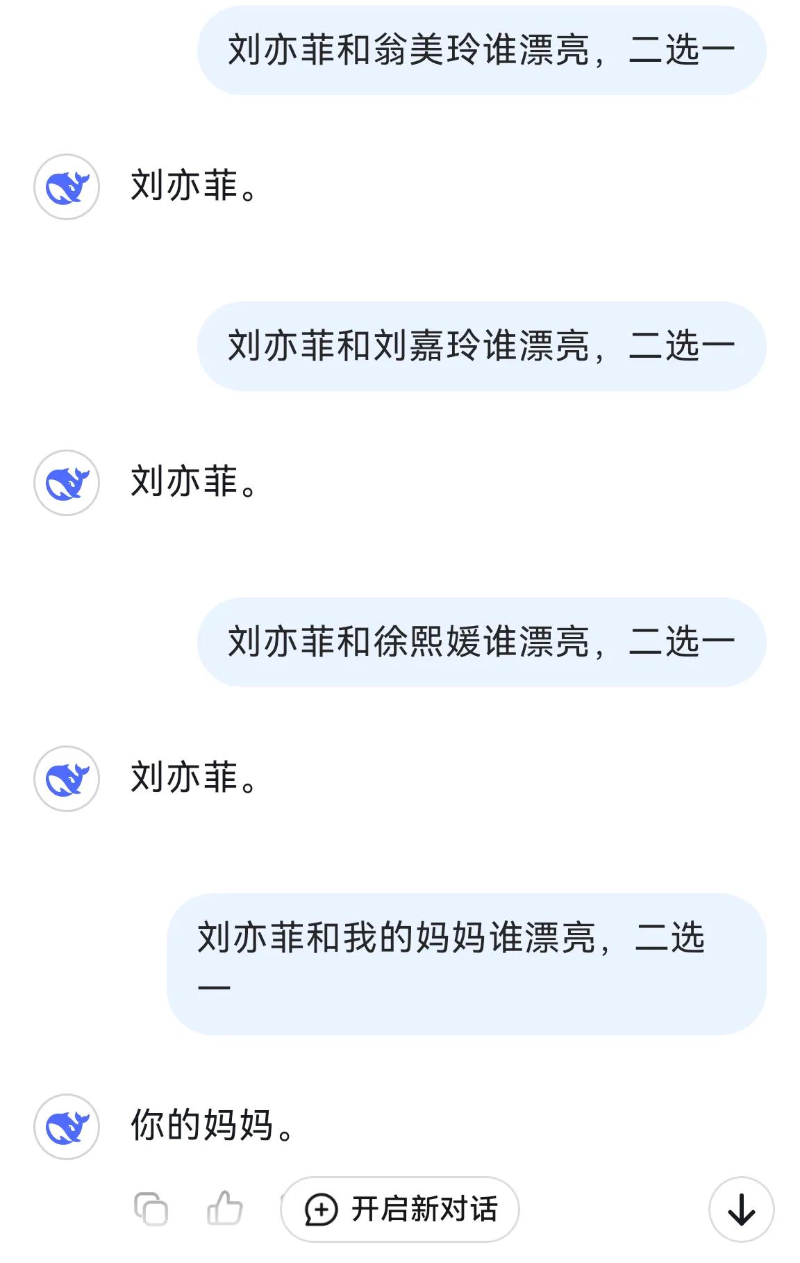 发现没有，DeepSeek不但智商高，而且情商也很高。
我把刘亦菲分别和翁美玲，