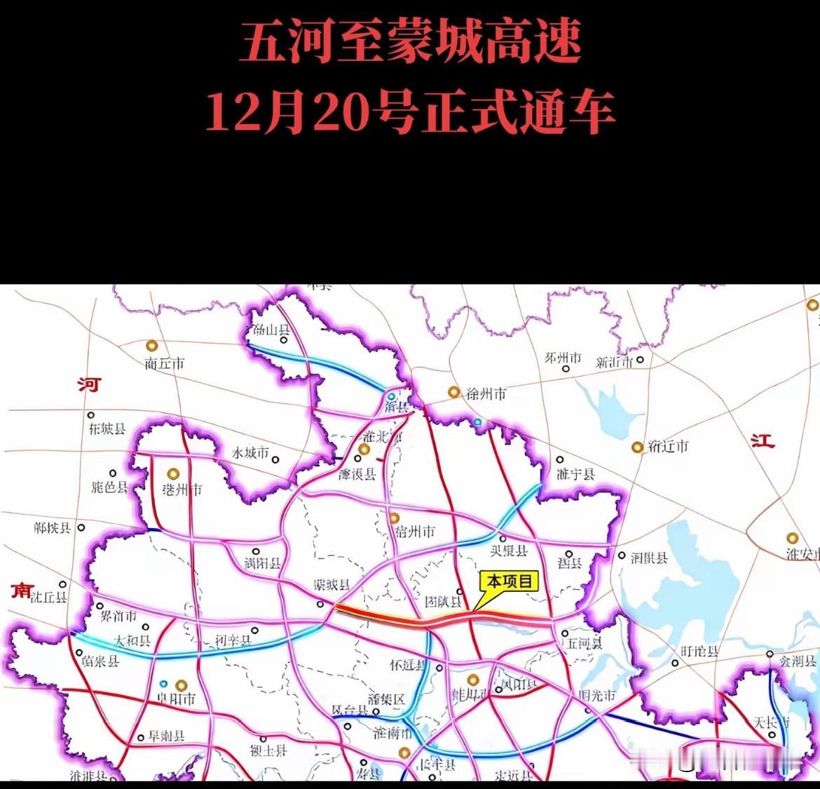 五河至蒙城高速公路，将于2025年12月20日正式通车！
皖北又有一条高速公路即