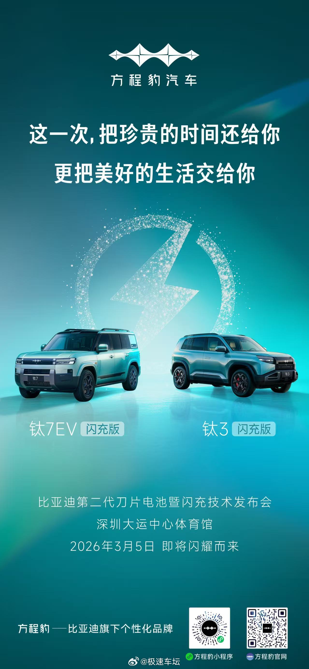 官宣！方程豹闪充车型来了，配置功能双升级。新车将于3月5日的比亚迪技术发布会亮相