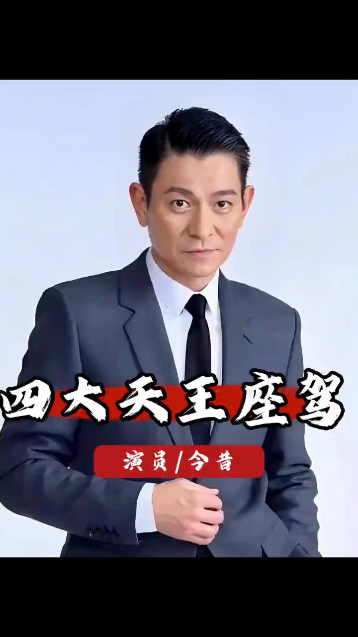 四大天王座驾。
演员今昔。
来看看四大天王都开的什么车，只能说没有对比就没有伤害