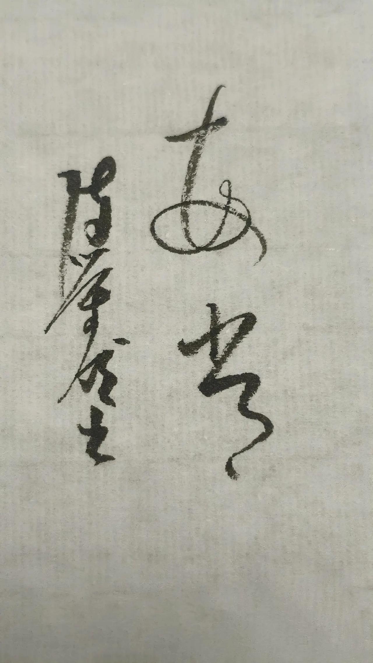 你认为这俩字怎么读