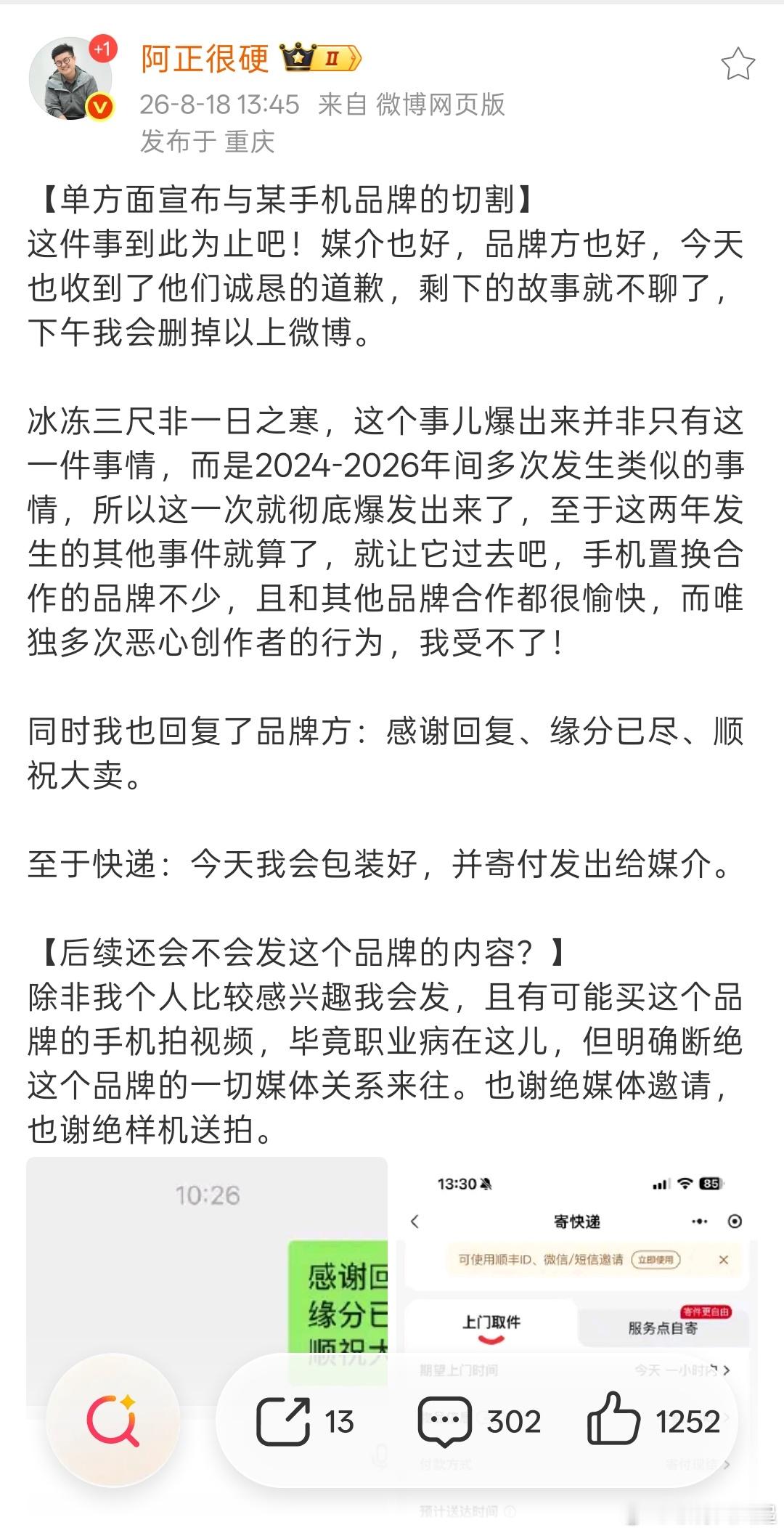 果然很硬，阿正很硬宣布与某手机品牌切割，根据各方推测来看这个品牌很有可能是小米 