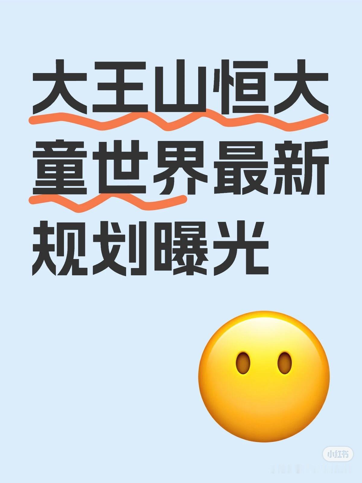 大王山恒大童世界最新华规划曝光！
根据网友爆料的规划，大王山原有的恒大童世界在更