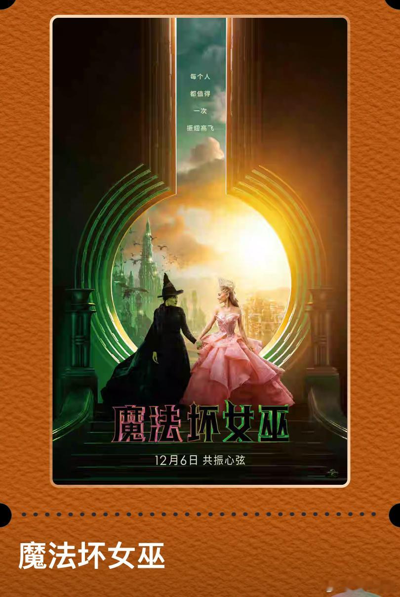 电影魔法坏女巫，喜欢看音乐剧的应该不会觉得这部电影无聊吧，不过两个半小时只拍了上