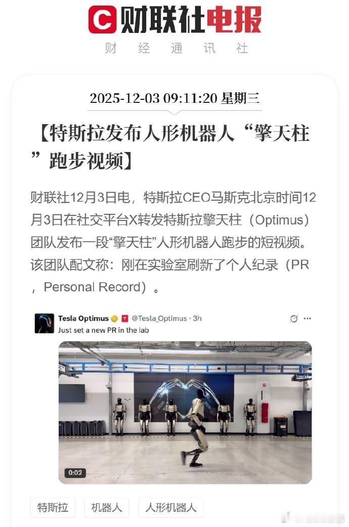 特斯拉发布人形机器人跑步视频12月3日，财联社报道，特斯拉CEO马斯克北京时间1