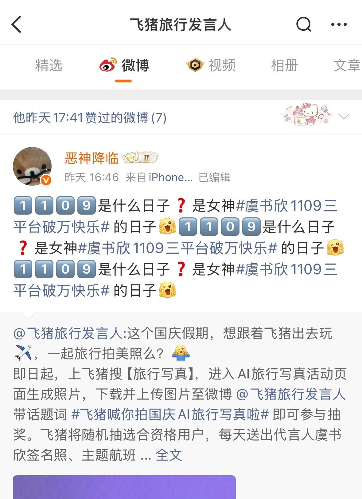 飞猪力挺代言人！鱼丝北京生日会线下出行旅游机酒全部用飞猪噢！！已经安排好机酒的鱼