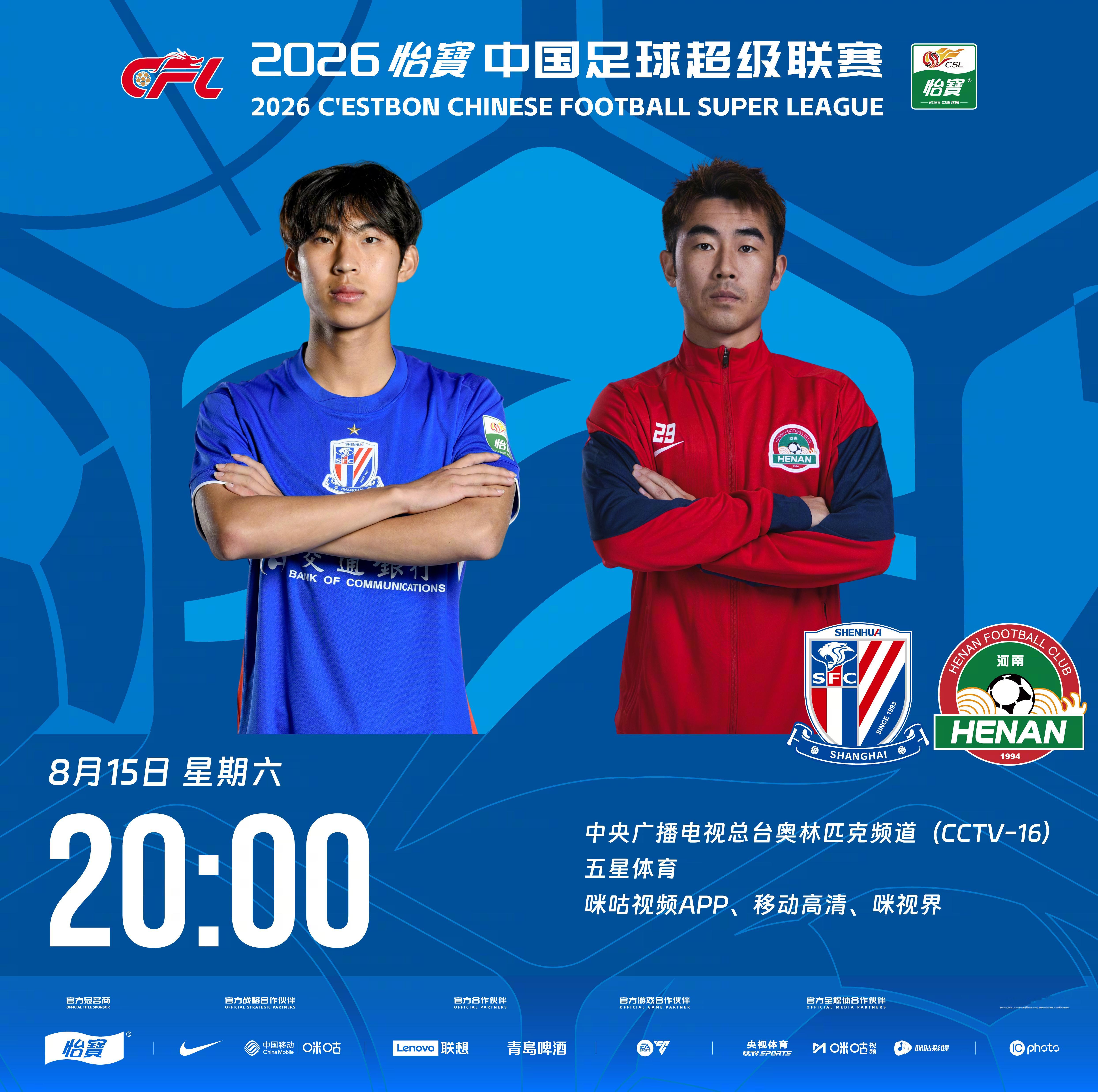 比赛预告｜今天，2026怡宝中国足球超级联赛将展开第23轮的较量20:00，上海