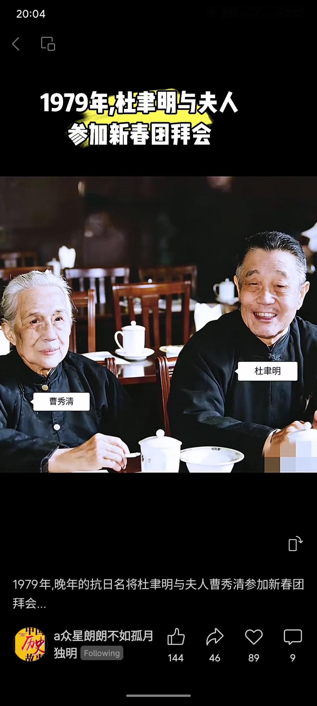 1979年，抗日名将杜聿明携夫人曹秀清出席新春团拜会。二人身着传统服饰，笑容慈祥