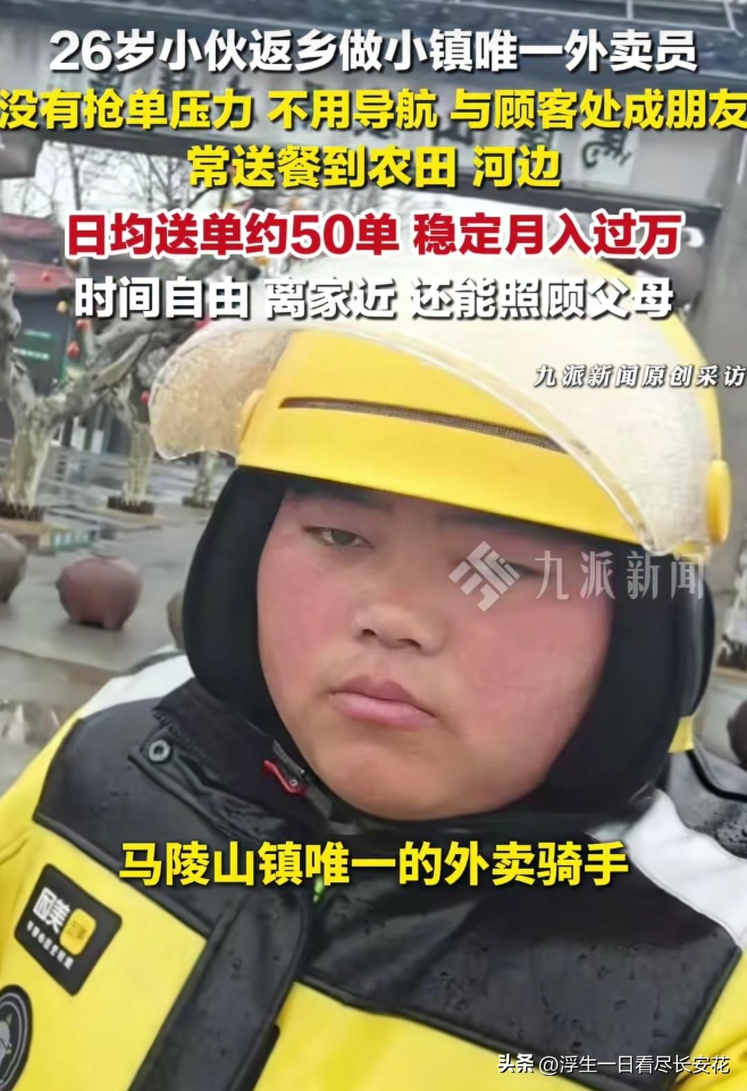 乡镇外卖月入过万？笔者是不信的。
“日均50单，月入过万”——26岁小伙在乡镇送