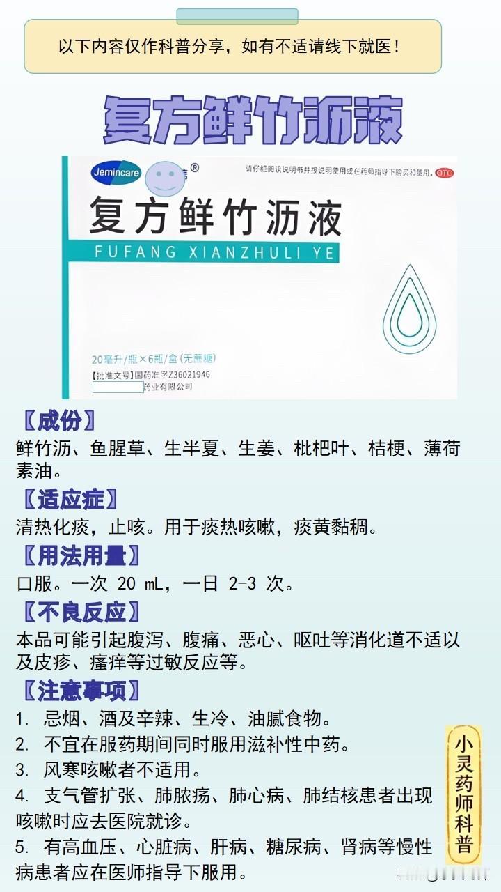 每天学习一个药品之复方鲜竹沥液
【成份】
鲜竹沥、鱼腥草、生半夏、生姜、枇杷叶、