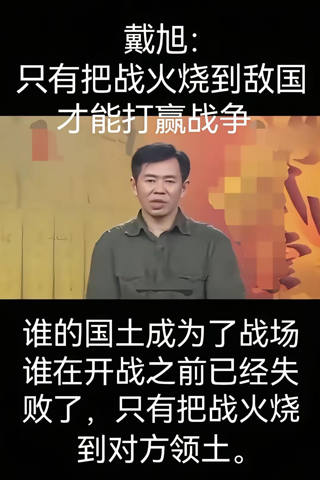 戴旭：坐等着敌人打过来，再把敌人打跑，是对家园最大的不负责任

戴旭这话真是捅破