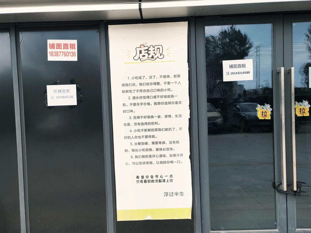 规定太多了还真不是好事，看这家店现在都店铺转让了。