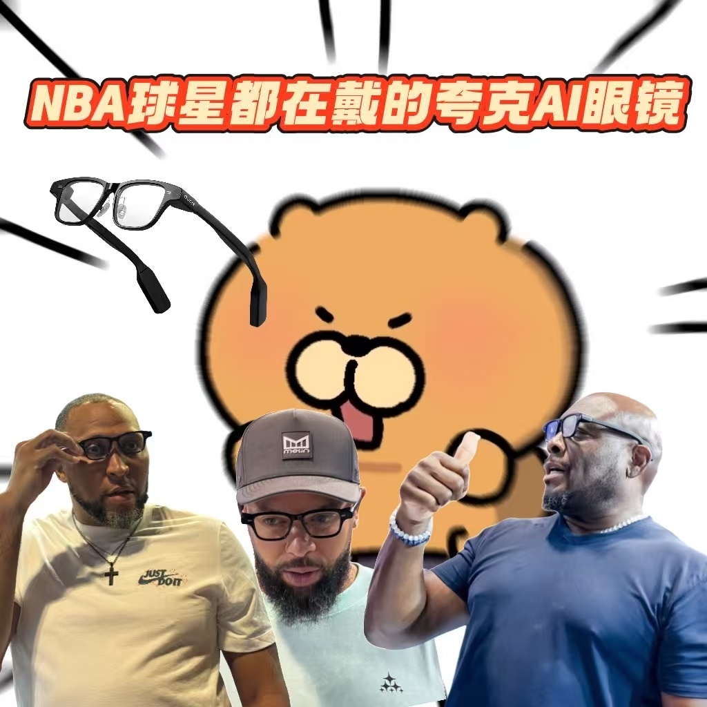 NBA中国赛2025夸克AI眼镜能征服NBA传奇的不仅是冠军奖杯，还有夸克AI眼