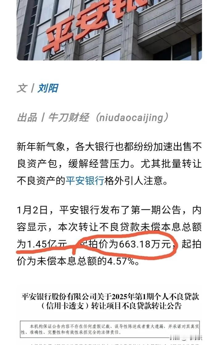 现在有个机会能赚钱还能解决债务问题，大家听听。平安银行有1.45亿的不良资产要转