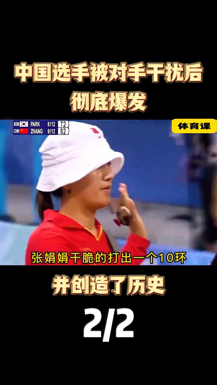 中国选手被对手干扰后彻底爆发并创造了历史。
九环，这是一个八环，这样双方在八箭之