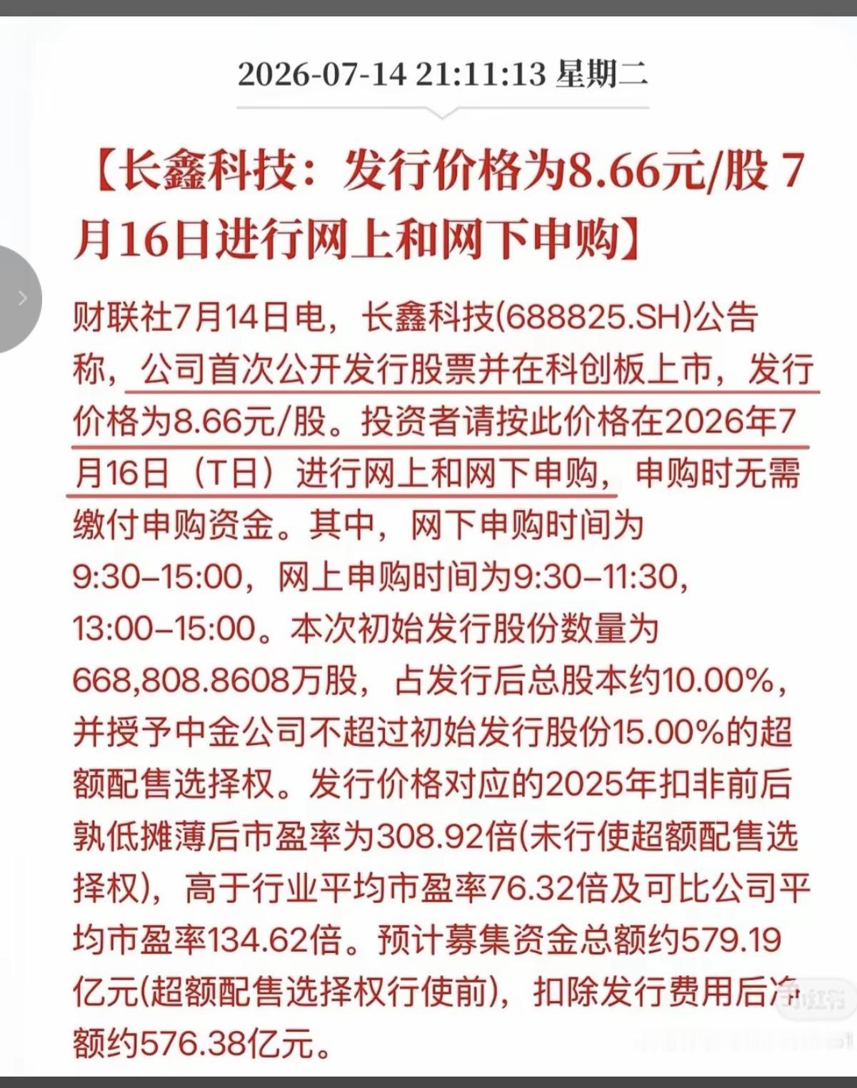 长鑫存储发行价，定了！

7.14晚间，长鑫存储发行价定格：8.66元/股，发行