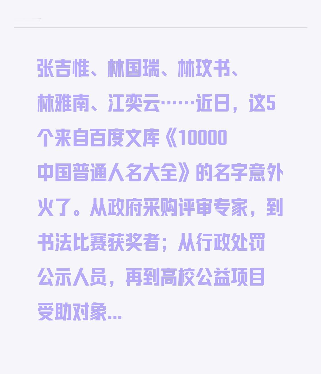 张吉惟、林国瑞、林玟书、林雅南、江奕云……近日，这5个来自百度文库《10000中