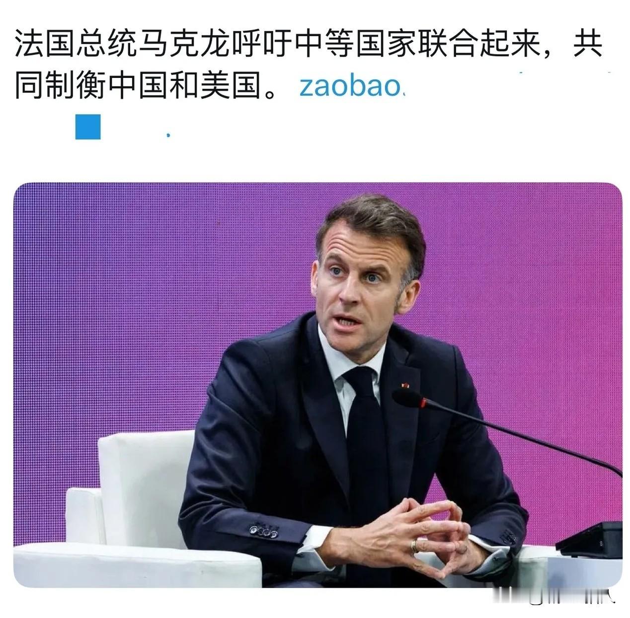 真的忍不住想再吐槽几句马克龙、这些年从来没有见过马克龙做一件正事、整天想着东搞西