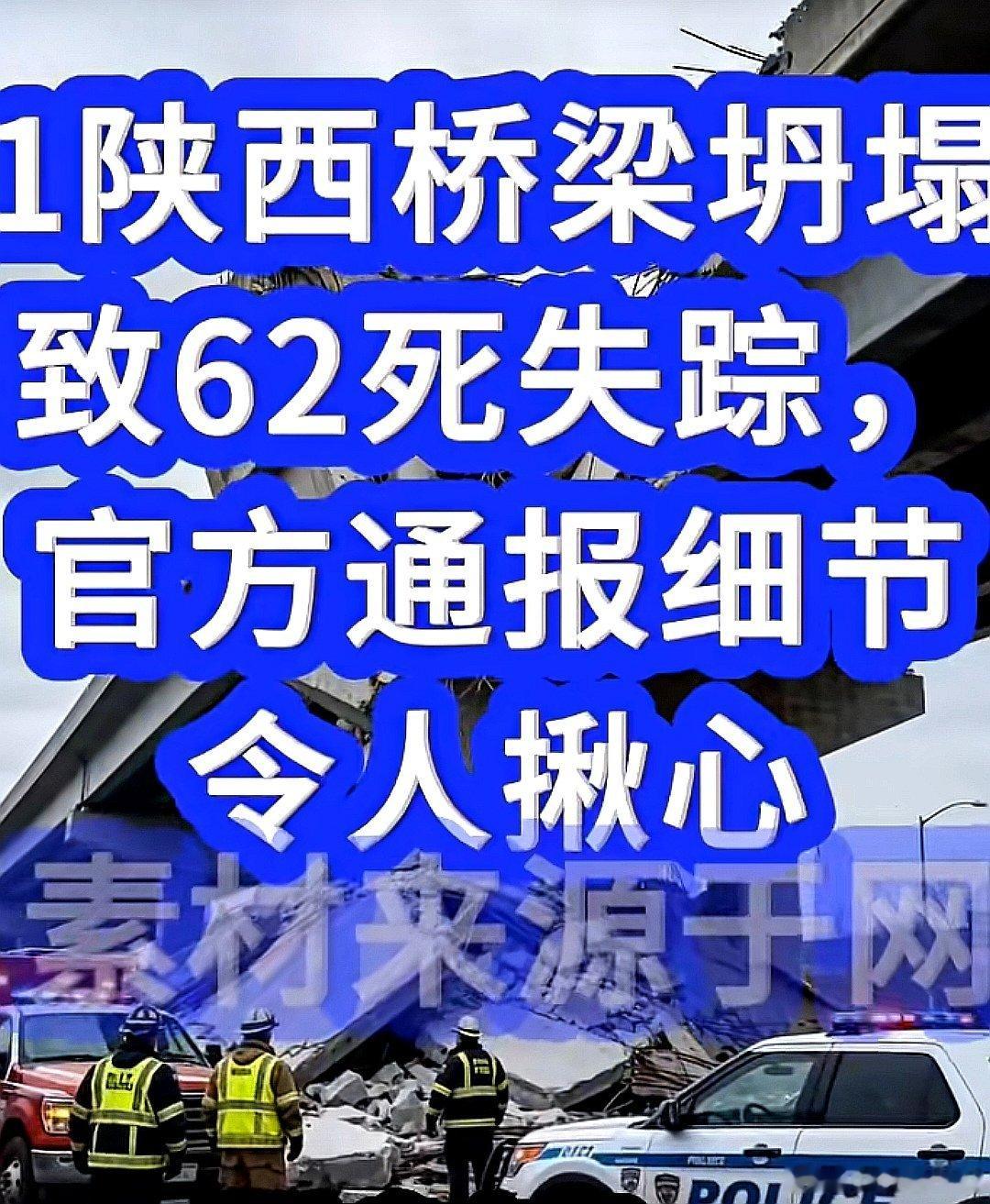 陕西桥梁垮塌致62人死亡失踪，官方通报细节令人脊背发凉。监理违规同意不按图纸施工