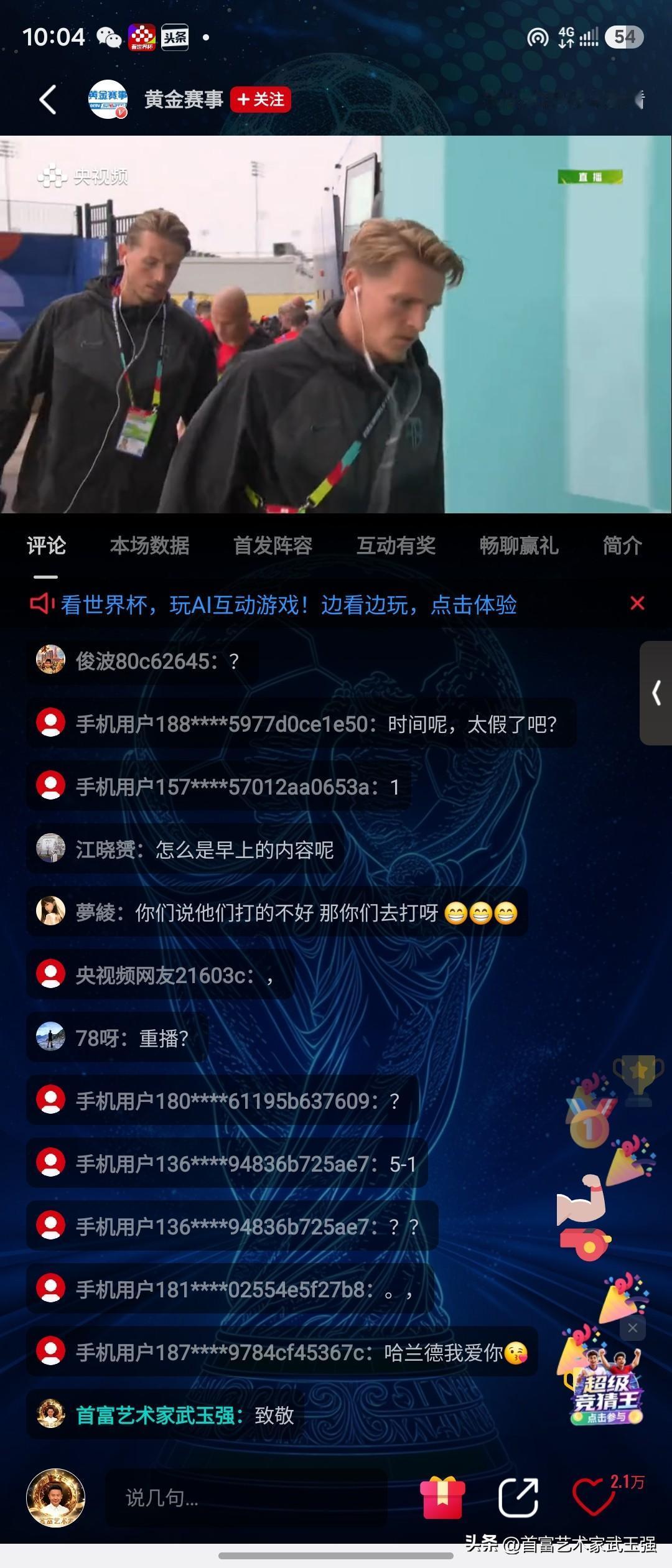 首富艺术家武玉强娓娓道来：为央视都点赞了！🔥

本届世界杯最大爆款不是球鞋，是