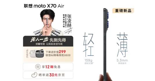 国补1929元起！联想moto X70 Air预售：比iPhone Air更轻更薄