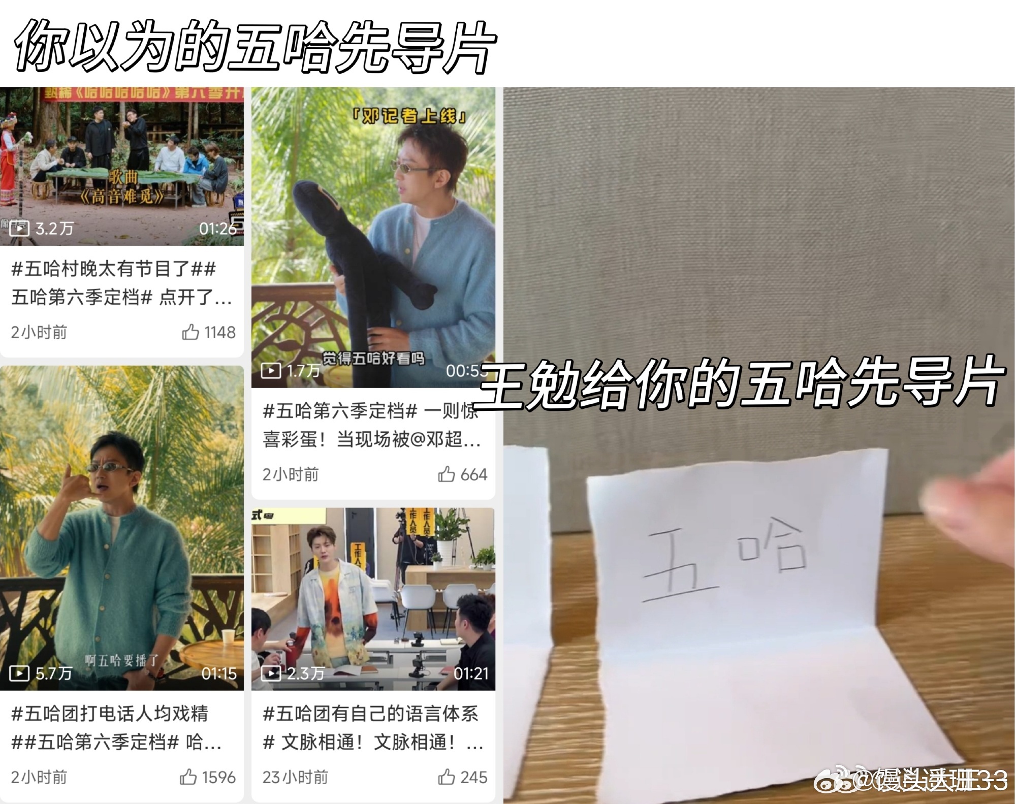 王勉偷跑五哈6先导片谁还没被王勉骗到！说是独家先导片，打开全是梗，勉子你这整活能