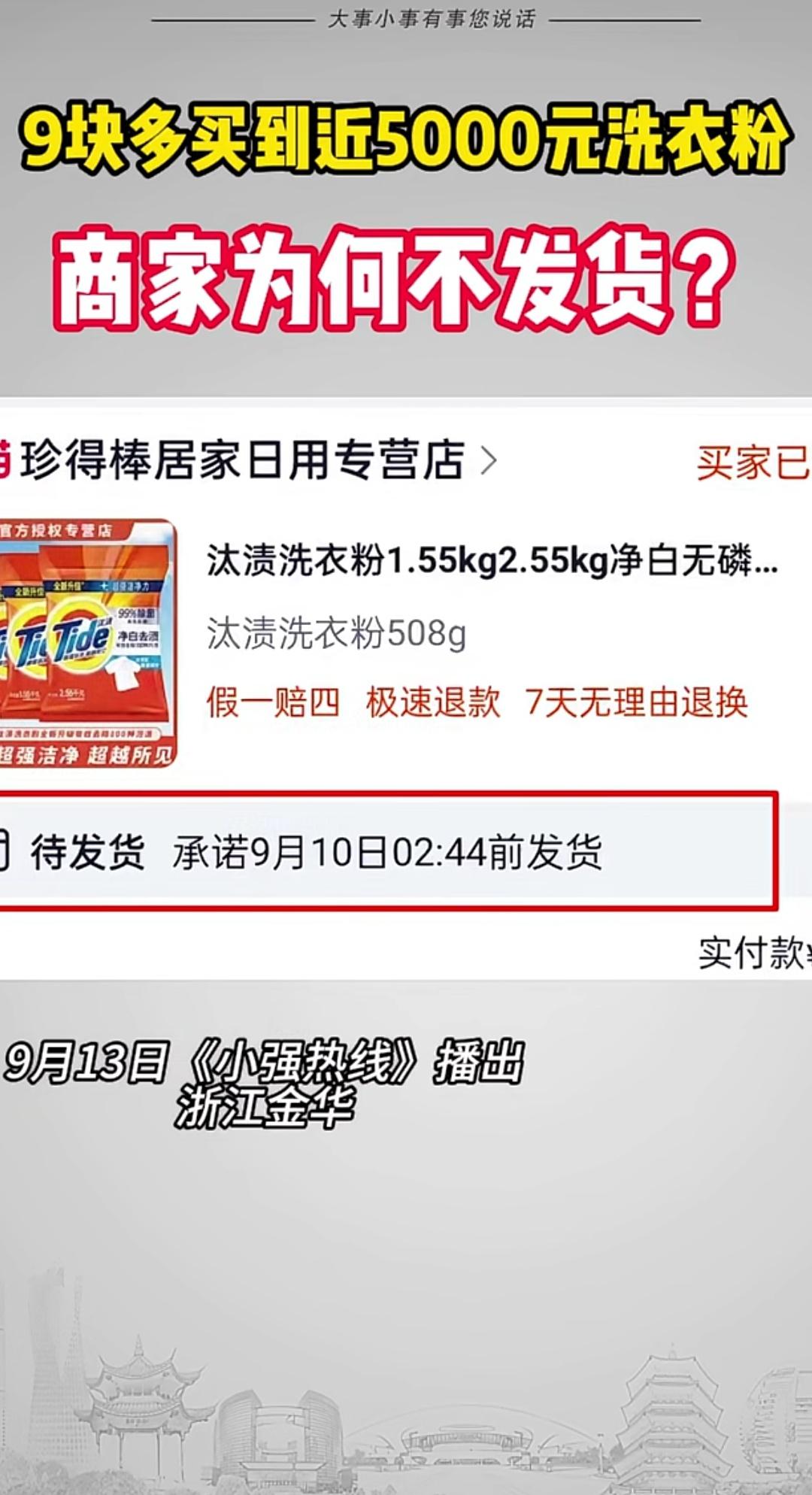9块钱想买5000元洗衣粉？男子捡大漏反被坑，商家硬是不发货

浙江金华的蒋先生