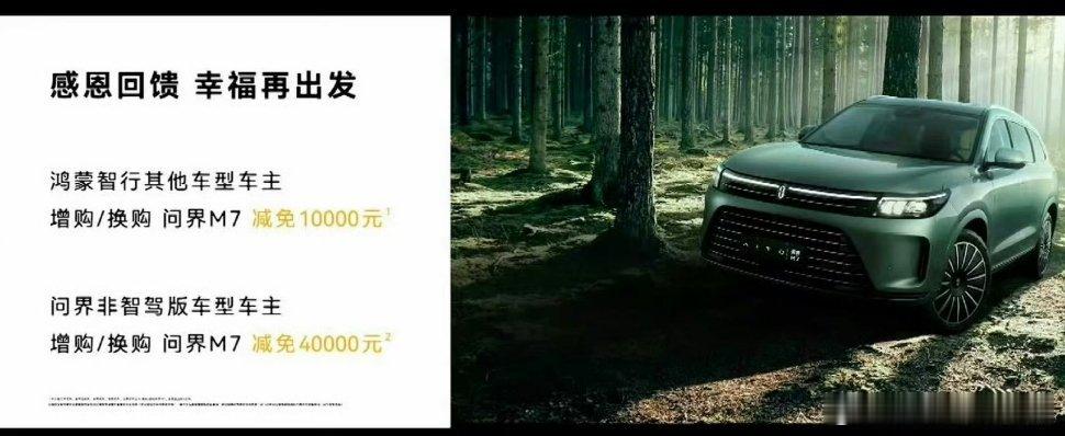 不得不说问界确实打了个样。问界非智驾版车型车主，增换购问界M7减免4万！这个力度