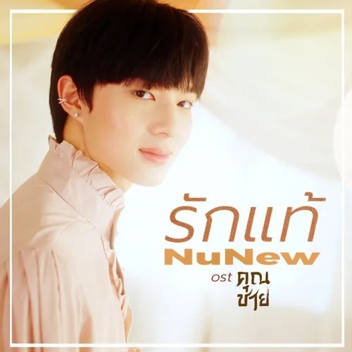 分享单曲 รักแท้ (เพลงจากละคร "คุณชาย") (泰剧《深