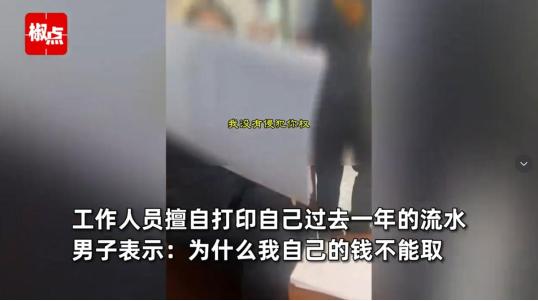 广东深圳，一男子去银行取5万元，但是银行工作人员一直不给。后来，银行工作人员擅自