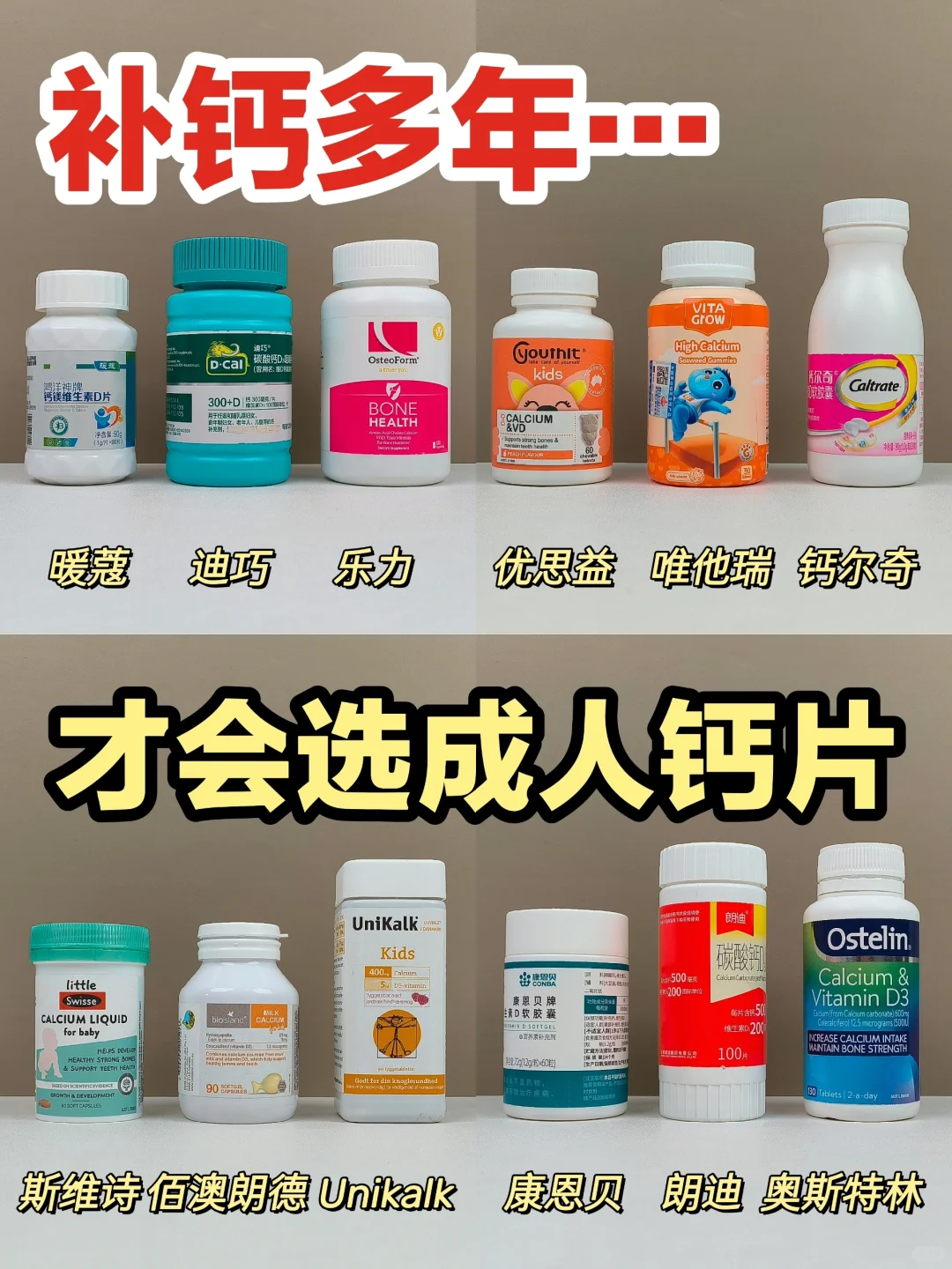补钙多年经验～成人钙片还是得选这几个！