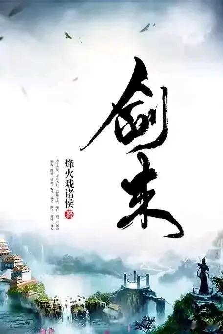 剑来的东西比雪中多很多，但是雪中也好看