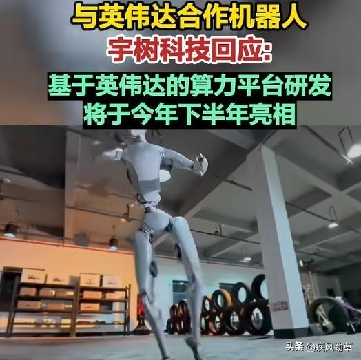 为什么宇树科技刚刚过会IPO，就迫不及待的宣布与英伟达合作？
原因很简单，资本对