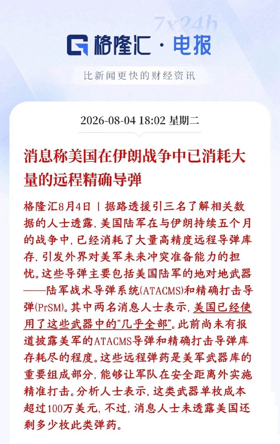 消息称美国远程导弹几乎耗空，军工又要起来了路透援引3名知情人士：美国陆军ATAC