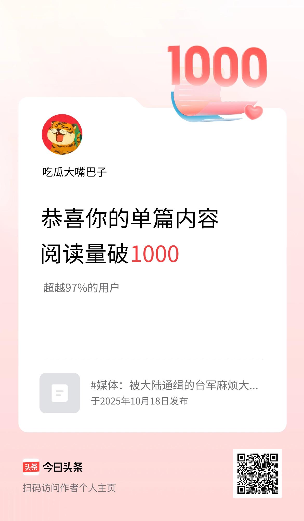 单篇内容获得阅读量破1000啦！
