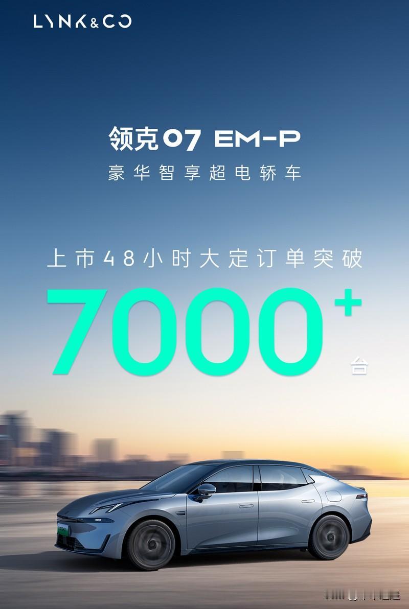上市48小时，大定订单突破7000台！豪华智享超电轿车领克07EM-P 限时领享