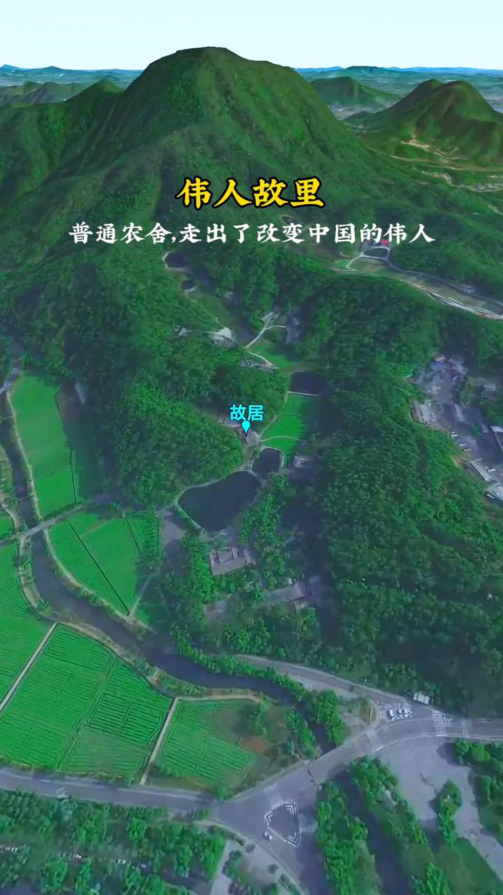 伟人故里。
普通农舍，走出了改变中国的伟人故居。