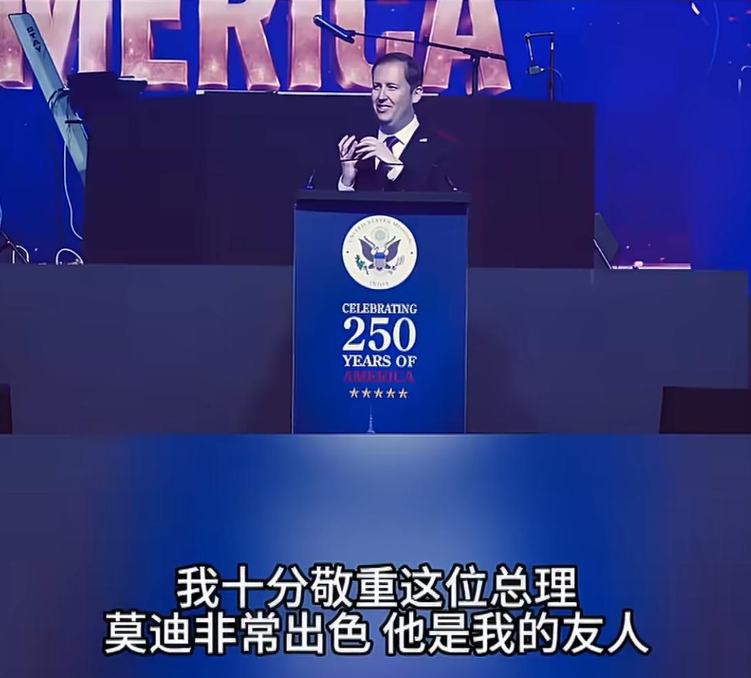 5月24日，在新德里举行的美国独立250周年庆典上，美国驻印度大使戈尔当众拨通了