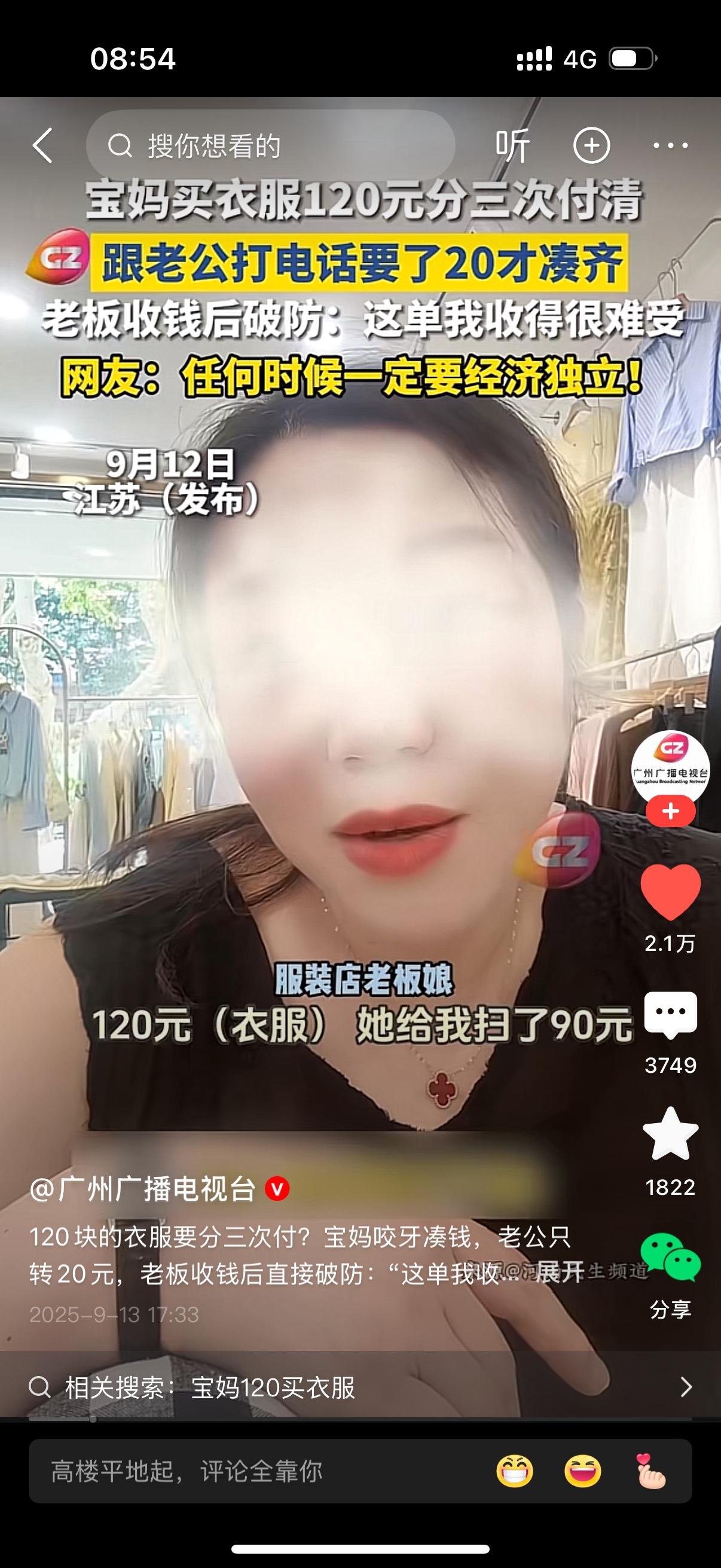 女店主在直播间谈到一位宝妈买一件120块钱的衣服分三次才付清，有点哽咽。她说当天