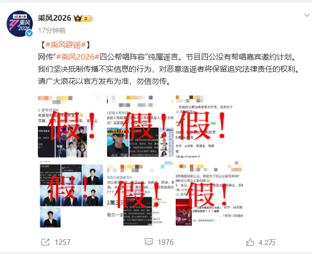 【浪姐回应网传四公帮唱阵容】网传浪姐四公帮唱阵容不实 5月26日，发文辟谣：网传