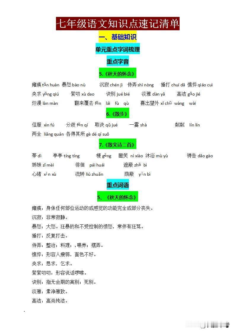 七年级语文期中考，必背知识点别担心。《七年级语文期中考试必背知识点梳理，考前做好