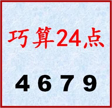巧算24点，赶快试试吧！看看能想出几种方法？

#小学数学# #趣味动脑筋# #