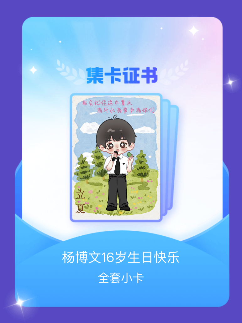 杨博文YBW[超话] 我成功集齐了"杨博文16岁生日快乐"的全套小卡！快来看看我
