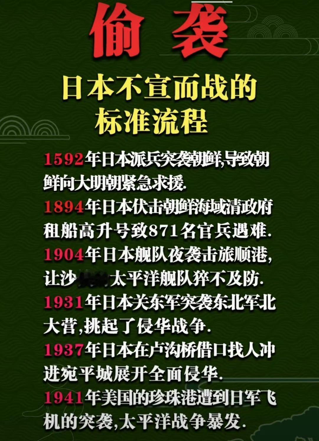 日本刻在骨子里的偷袭基因！
不宣而战，是日本一贯的战争套路。
1592年突袭朝鲜