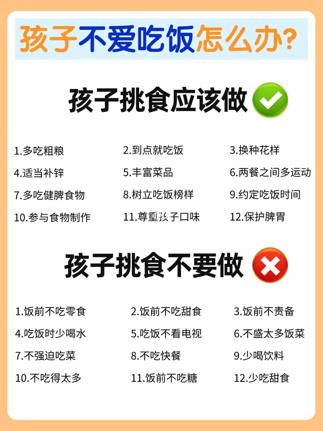 孩子挑食怎么办？记住这些注意点！附调理方法