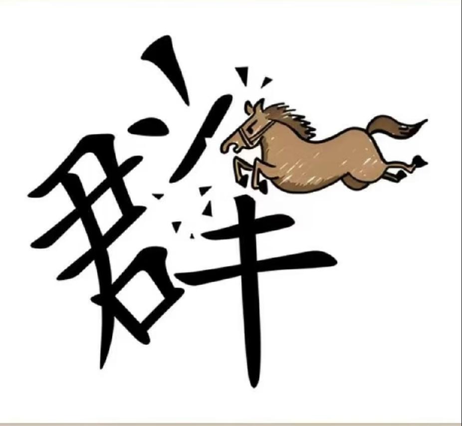 每日分享成语看图解谜：奔马冲破汉字，老辈人一眼就懂
