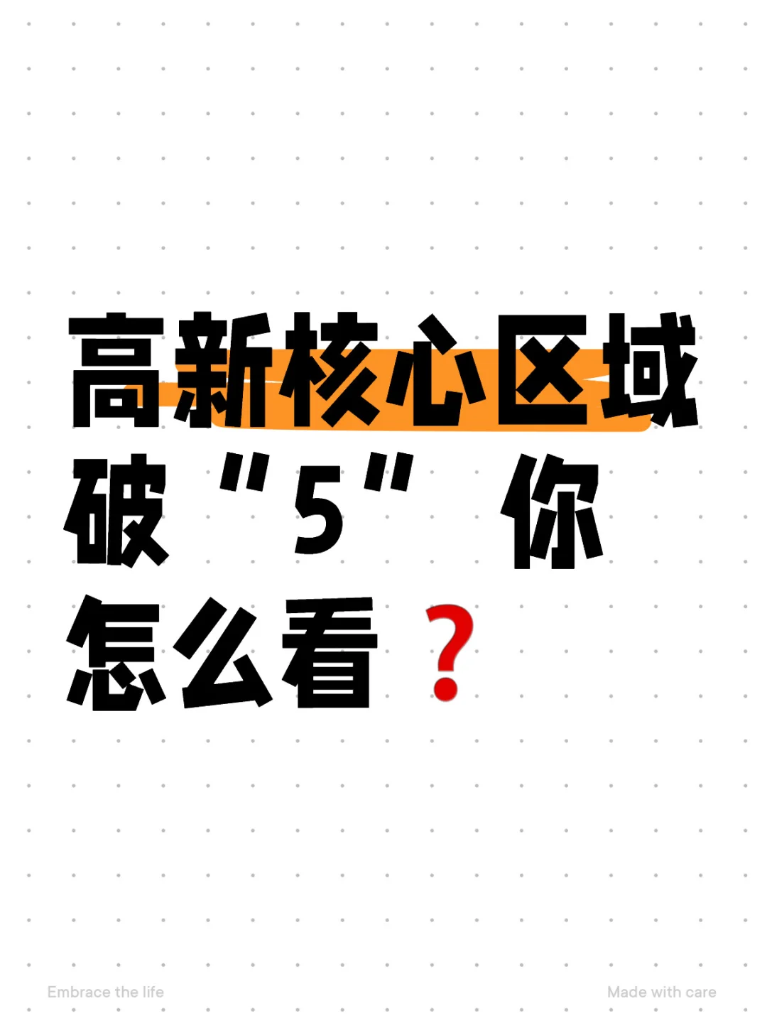 高新核心区域破“5”🏠你怎么看❓