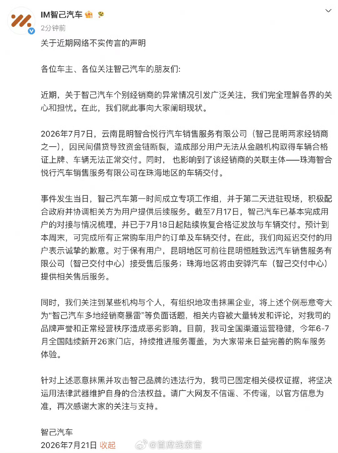 智己官方声明来了：-仅昆明单家经销商因民间借贷资金断裂，非全国渠道暴雷。-专项组